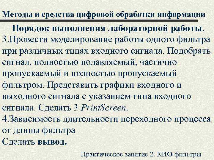 Методы и средства цифровой обработки информации Порядок выполнения лабораторной работы. 3. Провести моделирование работы