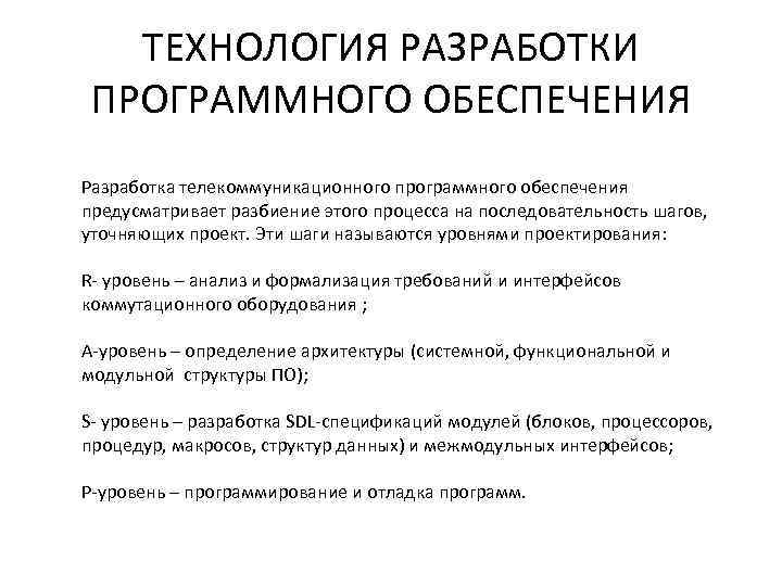 ТЕХНОЛОГИЯ РАЗРАБОТКИ ПРОГРАММНОГО ОБЕСПЕЧЕНИЯ Разработка телекоммуникационного программного обеспечения предусматривает разбиение этого процесса на последовательность