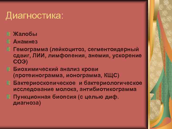 Диагностика: Жалобы Анамнез Гемограмма (лейкоцитоз, сегментоядерный сдвиг, ЛИИ, лимфопения, анемия, ускорение СОЭ) Биохимический анализ