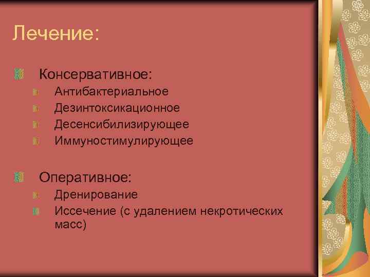 Лечение: Консервативное: Антибактериальное Дезинтоксикационное Десенсибилизирующее Иммуностимулирующее Оперативное: Дренирование Иссечение (с удалением некротических масс) 