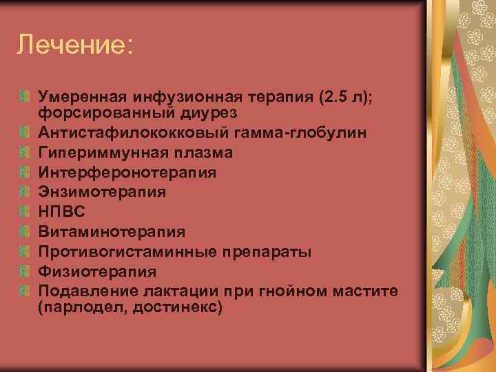 Лечение: Умеренная инфузионная терапия (2. 5 л); форсированный диурез Антистафилококковый гамма-глобулин Гипериммунная плазма Интерферонотерапия