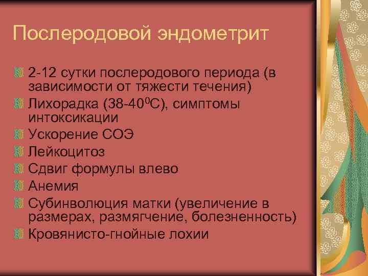 Послеродовой эндометрит 2 -12 сутки послеродового периода (в зависимости от тяжести течения) Лихорадка (38