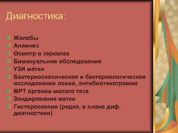 Диагностика: Жалобы Анамнез Осмотр в зеркалах Бимануальное обследование УЗИ матки Бактериоскопическое и бактериологическое исследование