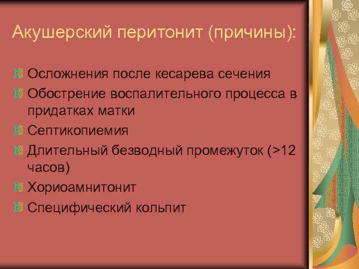 Акушерский перитонит (причины): Осложнения после кесарева сечения Обострение воспалительного процесса в придатках матки Септикопиемия