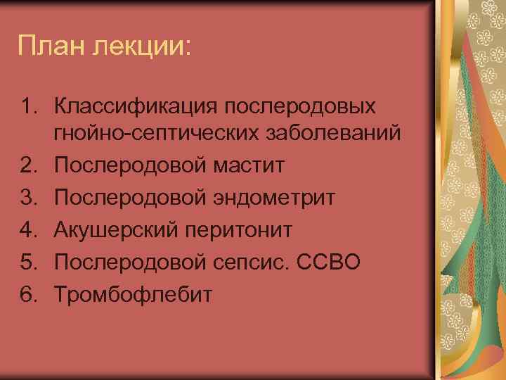 План лекции: 1. Классификация послеродовых гнойно-септических заболеваний 2. Послеродовой мастит 3. Послеродовой эндометрит 4.