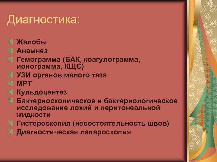 Диагностика: Жалобы Анамнез Гемограмма (БАК, коагулограмма, ионограмма, КЩС) УЗИ органов малого таза МРТ Кульдоцентез