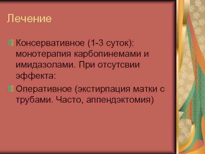Лечение Консервативное (1 -3 суток): монотерапия карбопинемами и имидазолами. При отсутсвии эффекта: Оперативное (экстирпация