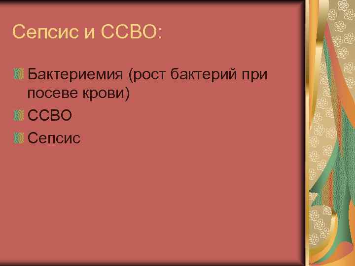 Сепсис и ССВО: Бактериемия (рост бактерий при посеве крови) ССВО Сепсис 