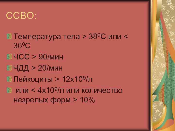 ССВО: Температура тела > 380 С или < 360 С ЧСС > 90/мин ЧДД