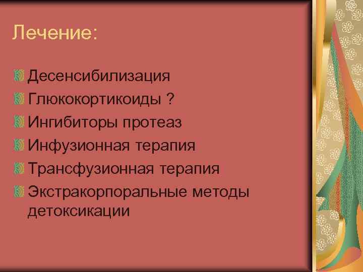 Лечение: Десенсибилизация Глюкокортикоиды ? Ингибиторы протеаз Инфузионная терапия Трансфузионная терапия Экстракорпоральные методы детоксикации 