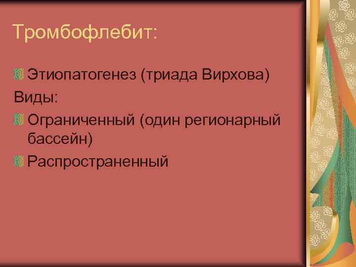 Тромбофлебит: Этиопатогенез (триада Вирхова) Виды: Ограниченный (один регионарный бассейн) Распространенный 
