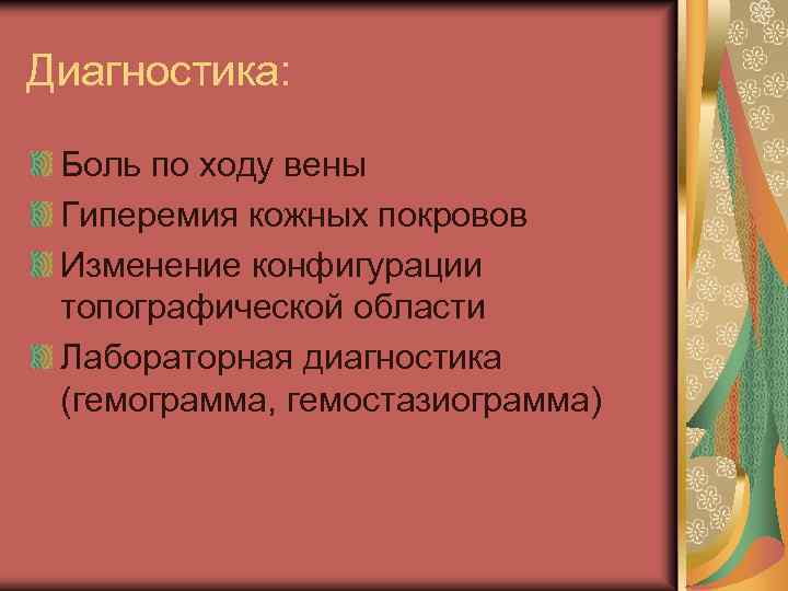 Диагностика: Боль по ходу вены Гиперемия кожных покровов Изменение конфигурации топографической области Лабораторная диагностика