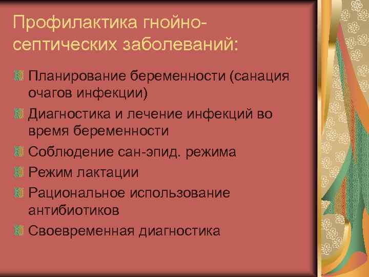 Профилактика гнойносептических заболеваний: Планирование беременности (санация очагов инфекции) Диагностика и лечение инфекций во время