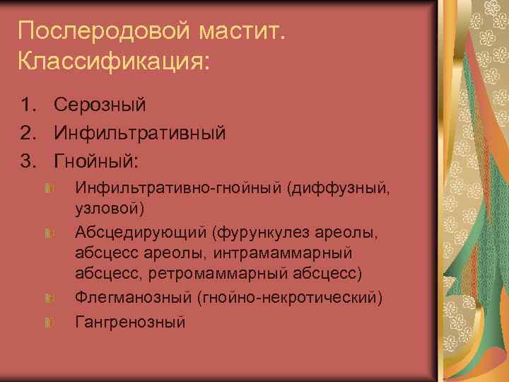 Послеродовой мастит. Классификация: 1. Серозный 2. Инфильтративный 3. Гнойный: Инфильтративно-гнойный (диффузный, узловой) Абсцедирующий (фурункулез
