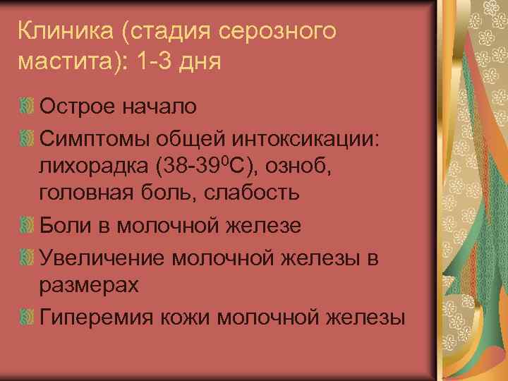 Клиника (стадия серозного мастита): 1 -3 дня Острое начало Симптомы общей интоксикации: лихорадка (38