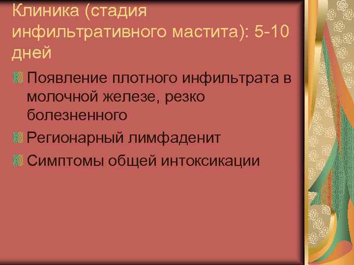 Клиника (стадия инфильтративного мастита): 5 -10 дней Появление плотного инфильтрата в молочной железе, резко