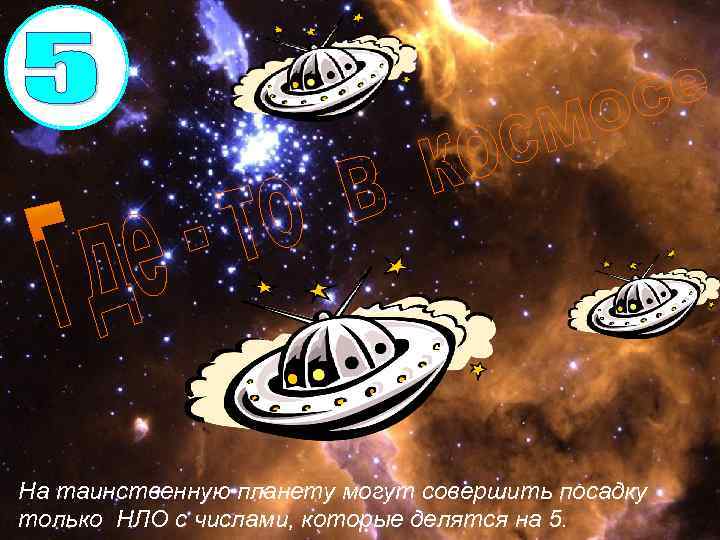 На таинственную планету могут совершить посадку только НЛО с числами, которые делятся на 5.