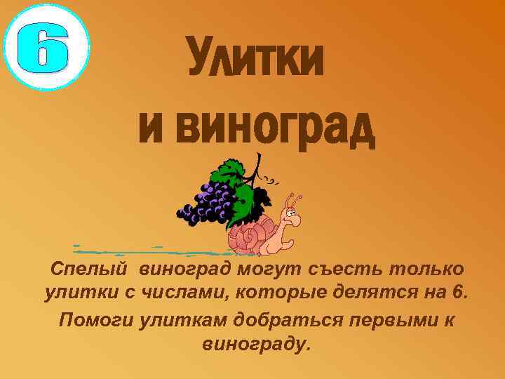 Улитки и виноград Спелый виноград могут съесть только улитки с числами, которые делятся на