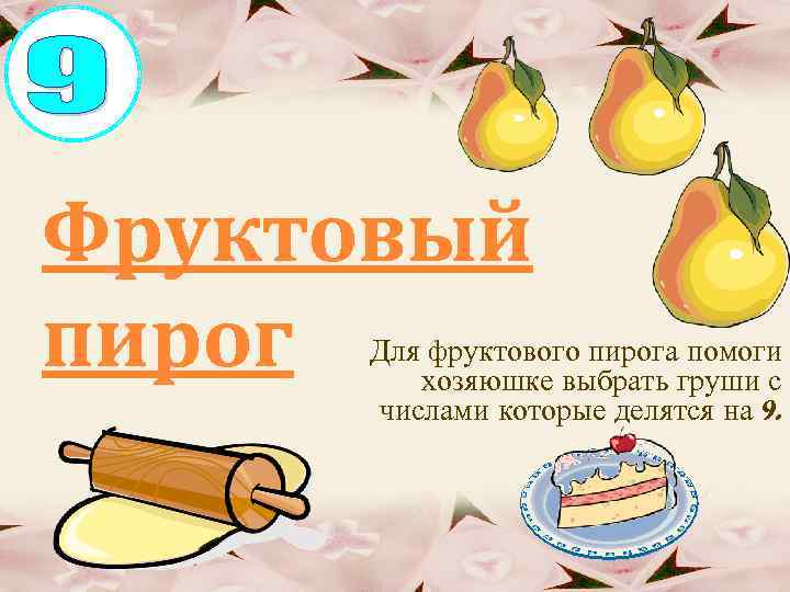 Фруктовый пирог Для фруктового пирога помоги хозяюшке выбрать груши с числами которые делятся на