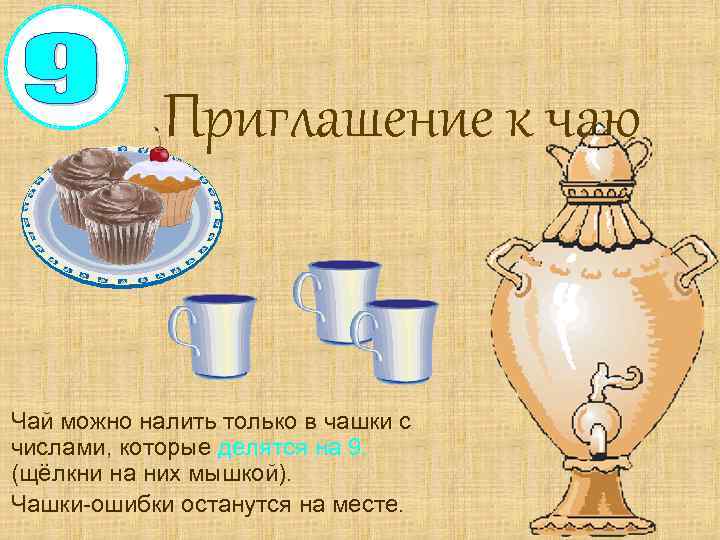 Приглашение к чаю Чай можно налить только в чашки с числами, которые делятся на