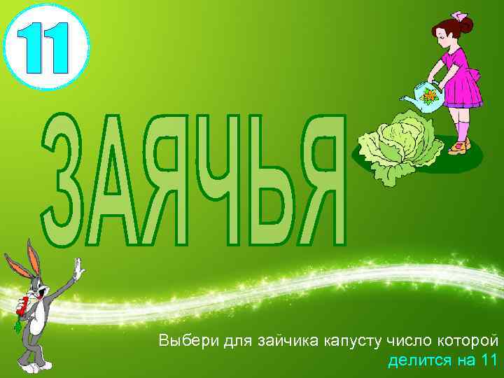 Выбери для зайчика капусту число которой делится на 11 