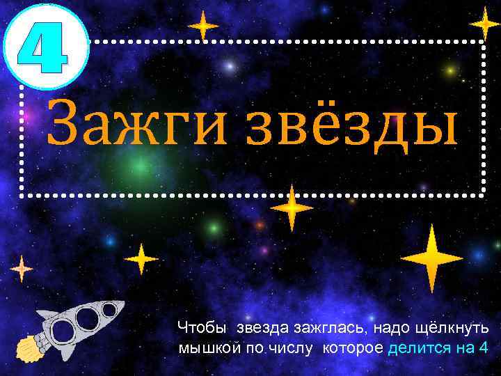Зажги звёзды Чтобы звезда зажглась, надо щёлкнуть мышкой по числу которое делится на 4