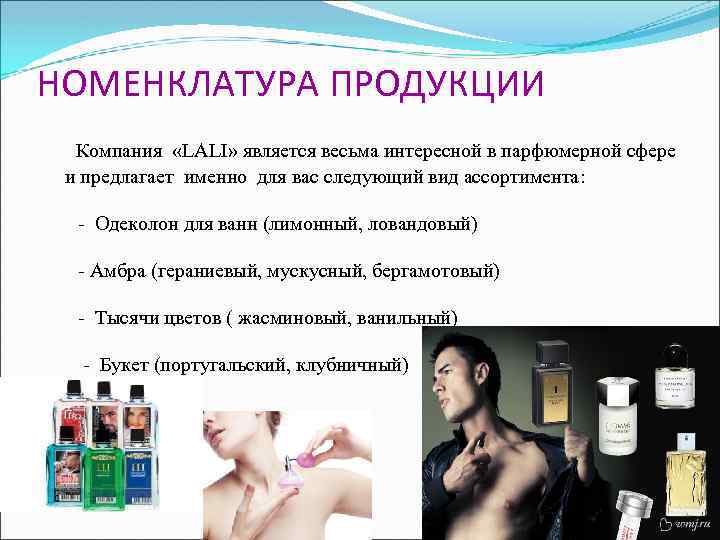 НОМЕНКЛАТУРА ПРОДУКЦИИ Компания «LALI» является весьма интересной в парфюмерной сфере и предлагает именно для