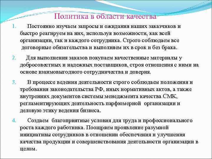 Политика в области качества 1. Постоянно изучаем запросы и ожидания наших заказчиков и быстро