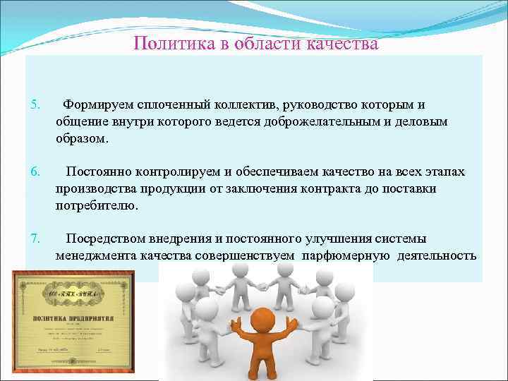 Политика в области качества 5. Формируем сплоченный коллектив, руководство которым и общение внутри которого