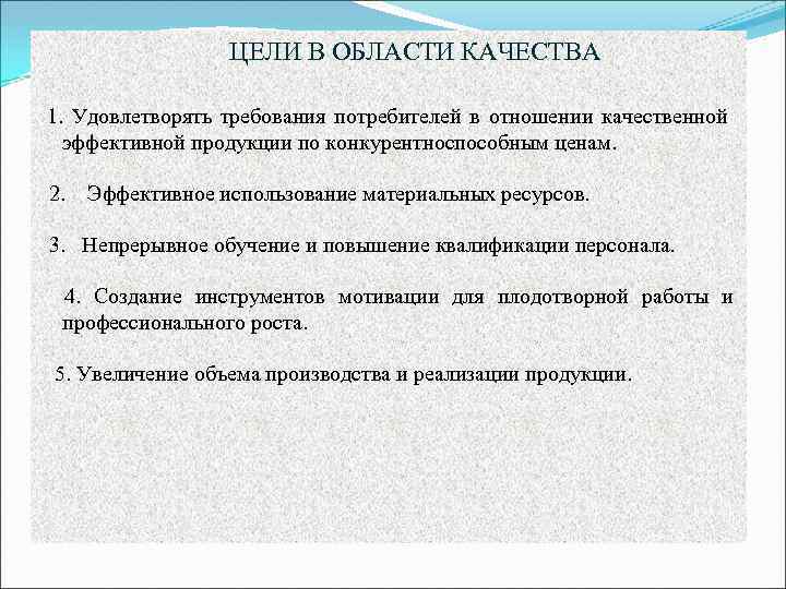  ЦЕЛИ В ОБЛАСТИ КАЧЕСТВА 1. Удовлетворять требования потребителей в отношении качественной эффективной продукции