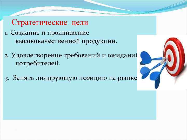  Стратегические цели 1. Создание и продвижение высококачественной продукции. 2. Удовлетворение требований и ожиданий