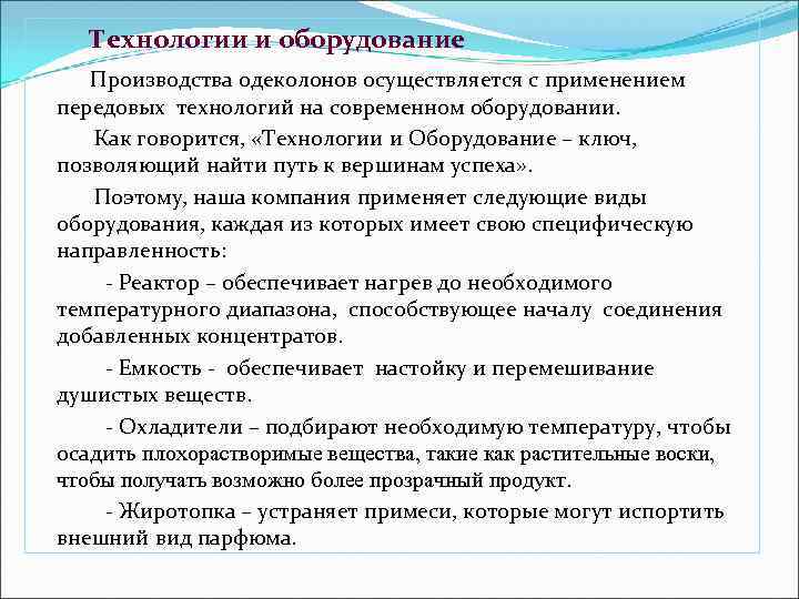 Технологии и оборудование Производства одеколонов осуществляется с применением передовых технологий на современном оборудовании. Как