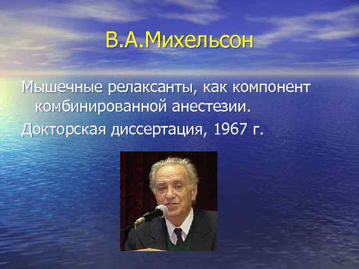 В. А. Михельсон Мышечные релаксанты, как компонент комбинированной анестезии. Докторская диссертация, 1967 г. 