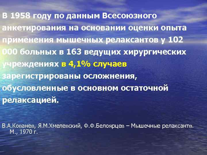В 1958 году по данным Всесоюзного анкетирования на основании оценки опыта применения мышечных релаксантов