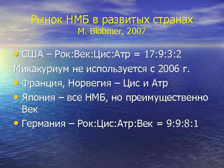 Рынок НМБ в развитых странах M. Blobmer, 2007 • США – Рок: Век: Цис: