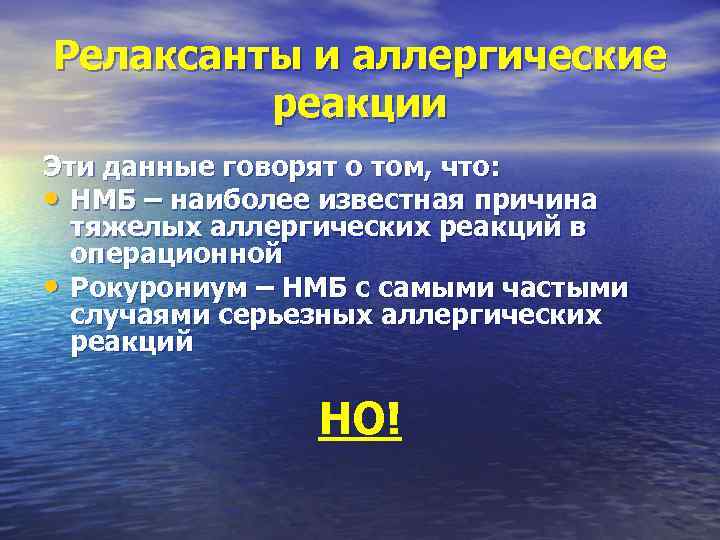 Релаксанты и аллергические реакции Эти данные говорят о том, что: • НМБ – наиболее