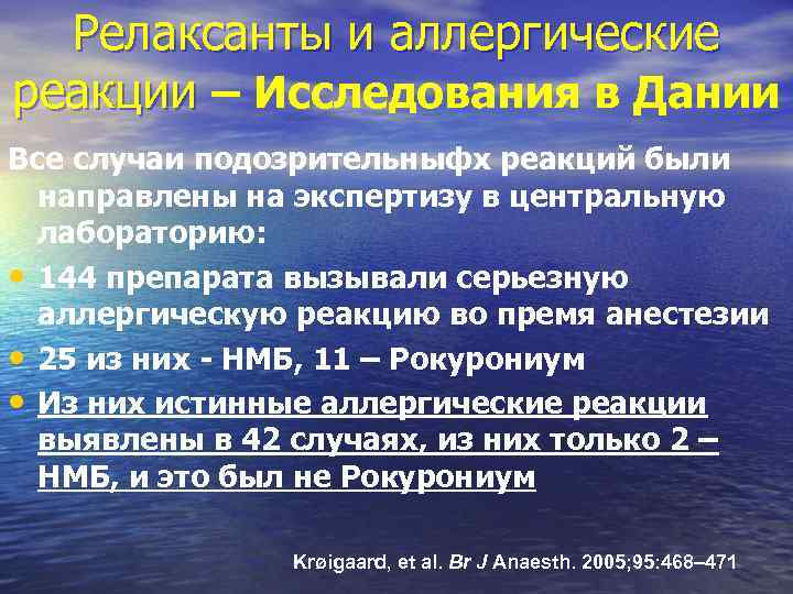 Релаксанты и аллергические реакции – Исследования в Дании Все случаи подозрительныфх реакций были направлены