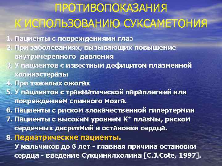 ПРОТИВОПОКАЗАНИЯ К ИСПОЛЬЗОВАНИЮ СУКСАМЕТОНИЯ 1. Пациенты с повреждениями глаз 2. При заболеваниях, вызывающих повышение