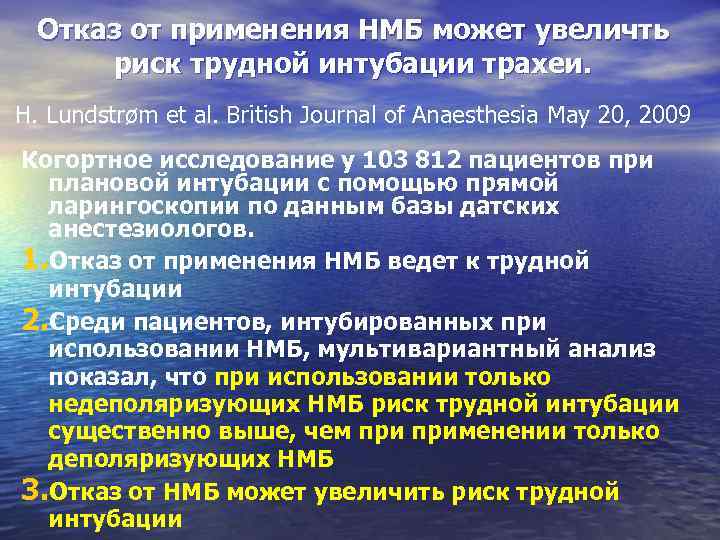 Отказ от применения НМБ может увеличть риск трудной интубации трахеи. H. Lundstrøm et al.