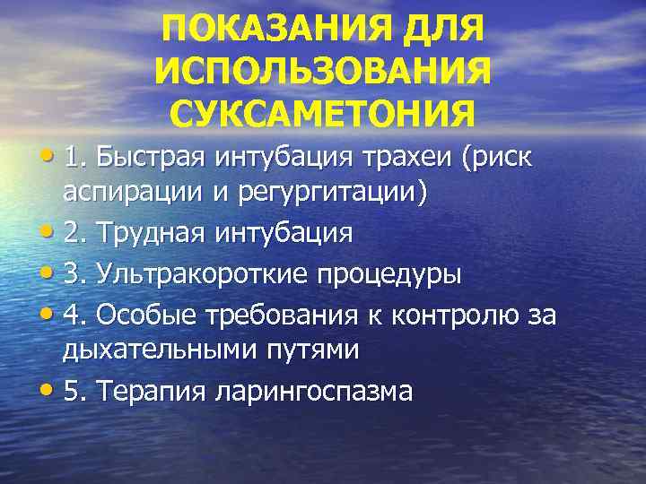 ПОКАЗАНИЯ ДЛЯ ИСПОЛЬЗОВАНИЯ СУКСАМЕТОНИЯ • 1. Быстрая интубация трахеи (риск аспирации и регургитации) •