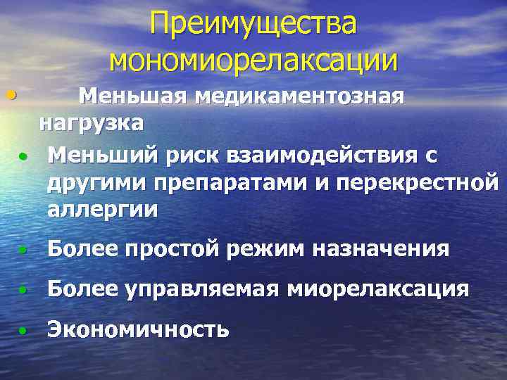  • Преимущества мономиорелаксации Меньшая медикаментозная нагрузка • Меньший риск взаимодействия с другими препаратами