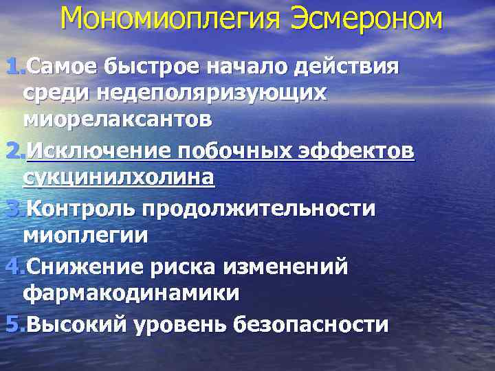 Мономиоплегия Эсмероном 1. Самое быстрое начало действия среди недеполяризующих миорелаксантов 2. Исключение побочных эффектов