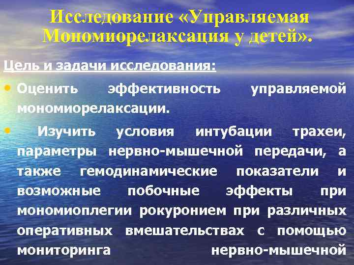 Исследование «Управляемая Мономиорелаксация у детей» . Цель и задачи исследования: • Оценить эффективность мономиорелаксации.