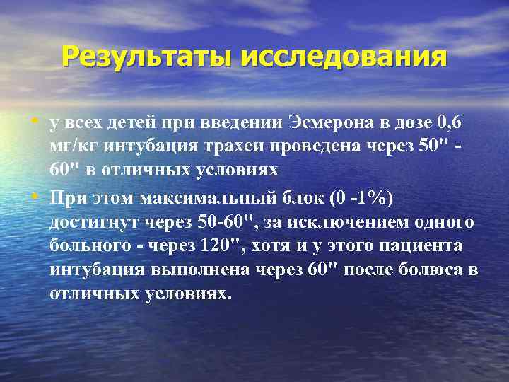 Результаты исследования • у всех детей при введении Эсмерона в дозе 0, 6 •
