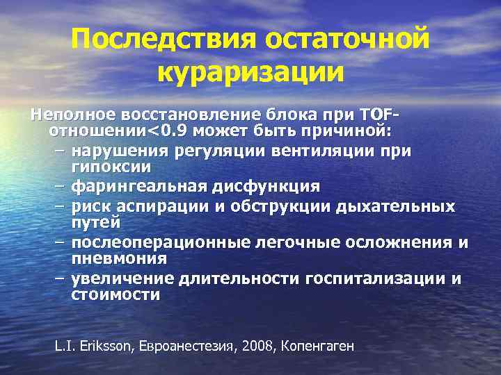 Частичное восстановление. Остаточная кураризация. Декураризация в анестезиологии. Декураризация в анестезиологии методика. Показания к декураризации.