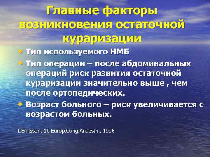 Главные факторы возникновения остаточной кураризации • Тип используемого НМБ • Тип операции – после