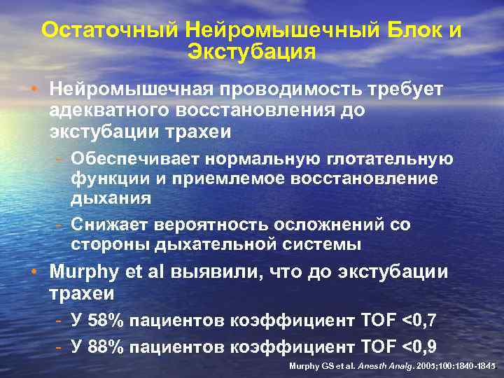 Остаточный Нейромышечный Блок и Экстубация • Нейромышечная проводимость требует адекватного восстановления до экстубации трахеи