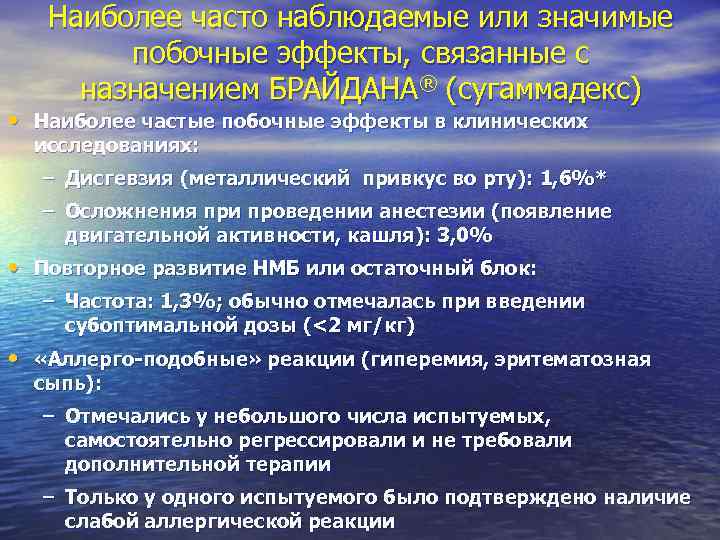 Наиболее часто наблюдаемые или значимые побочные эффекты, связанные с назначением БРАЙДАНА® (сугаммадекс) • Наиболее