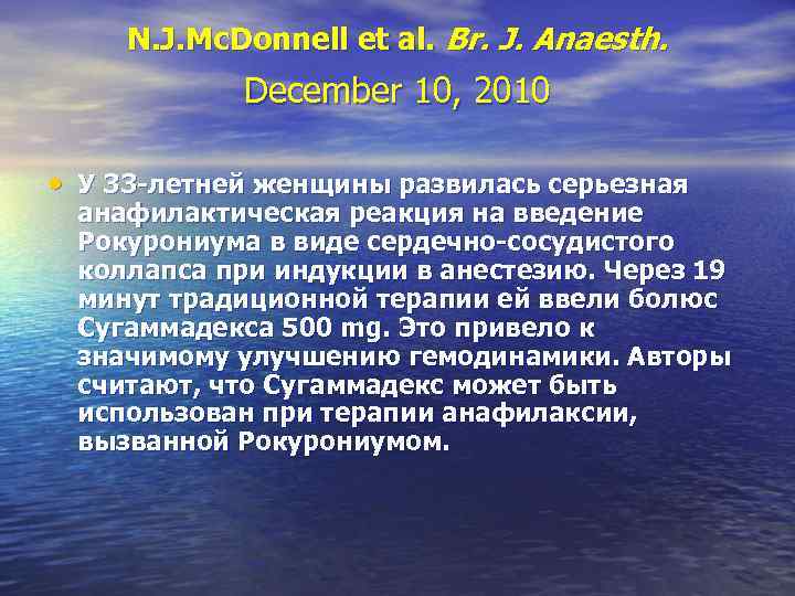 N. J. Mc. Donnell et al. Br. J. Anaesth. December 10, 2010 • У