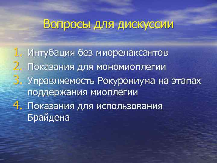 Вопросы для дискуссии 1. 2. 3. 4. Интубация без миорелаксантов Показания для мономиоплегии Управляемость